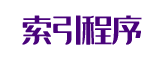 索引程序